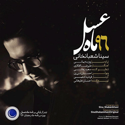آهنگ جدید سینا شعبانخانی به نام ماه عسل ۹۶